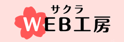 サクラWEB工房