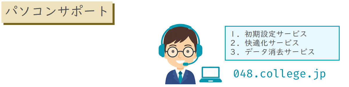 PCサポート: 048.college.jp